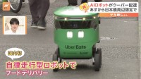 Uber Eatsがあすから国内初の自律走行型ロボットを使ったフードデリバリー　東京の日本橋周辺で開始　順次サービス範囲を広げていく予定