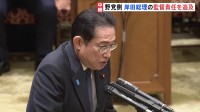岸田総理、安倍派の“裏金疑惑”「今確認できていない」 国会で監督責任問われ