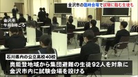 石川県でも公立高校の一般入試始まる　集団避難した生徒などは金沢市の臨時会場で試験に臨む