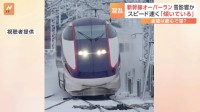 雪の影響か　東北新幹線が500mオーバーランの緊急事態　スピードで「車両が傾いている」一体何が？