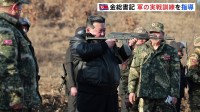 “自ら銃を構える写真などを公開”北朝鮮の金総書記が軍の実戦訓練を視察　米韓合同軍事演習に対抗か