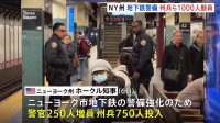 ニューヨーク　地下鉄に州兵ら1000人増員　1月犯罪件数45％増加など治安悪化へ対策強める