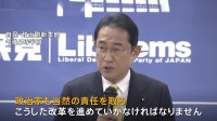 岸田総理「政治家も責任を」　「除名」など処分強化の党規約改正案などを協議