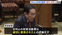甘利前幹事長の3億8000万円「『適切に使用』と回答受けている」参院予算委で岸田総理