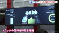 パナソニックコネクト　トラックの荷待ち時間を短縮する新技術を公開　物流2024年問題に対応