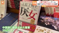 翻訳された著書は20冊以上　中国で上野千鶴子さんの本が人気　“上野先生は、私の代弁者”