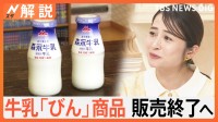 森永乳業 牛乳「びん入り」終了へ　今月末で95年に幕、一方、びんラムネは欧米・アジアで大人気に、でも…【Nスタ解説】