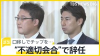 口移しでチップを渡す参加者は「いた」…自民・青年局長ら“不適切会合”で辞任 止められなかった理由は「県連が用意したのでどうだろうかと」【news23】