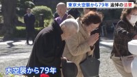 東京大空襲から79年　犠牲者追悼式典　秋篠宮ご夫妻や遺族らが参列し都内で