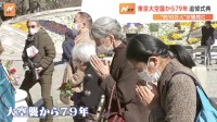 「世界が平和であって欲しい」 東京大空襲から79年　犠牲者らを追悼する法要　都内で執り行われる