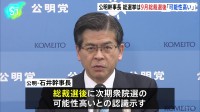 公明・石井幹事長　解散総選挙は9月自民・総裁選後の「可能性高い」 会期末解散「ゼロではない」