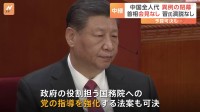中国共産党による政府への指導強化へ　全人代閉幕　遠くなった指導者の声　首相会見は異例の中止