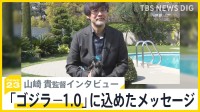 「ゴジラ-1.0」「君たちはどう生きるか」米アカデミー賞日本作品がW受賞 “ゴジラ”作ったのは少数精鋭35人の職人【news23】