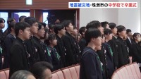 「新たな地で不安なこともあるでしょう…」地域に思いを寄せながら　石川県珠洲市で中学校の卒業式