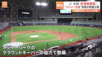 【大谷翔平】韓国で“MLB仕様”球場を初公開　ドジャース開幕戦が来週に迫る