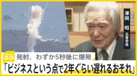 イーロン・マスク氏「ロケットって難しい」 “日本初”の民間ロケット発射、わずか5秒後に爆発　専門家「ビジネスという点で2年ぐらい遅れるおそれ」【news23】