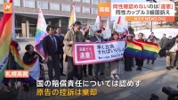 同性婚を認めないのは「違憲」　札幌高裁が判決　初の高裁判断
