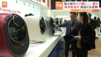 持ち運び可のエアコンや超小型の洗濯機　消費低迷の中、中国・上海の家電博覧会が開幕