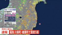 原発に異常なし　福島の最大震度5弱の地震　原子力規制庁