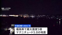 未明に福島で最大震度5弱の強い地震　津波なし