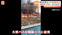 バス2台が炎上　中国・天津で事故　1人死亡37人軽傷
