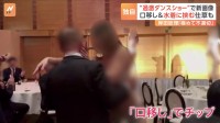 「口移しチップ」で新画像 “過激ダンスショー”に参加者は笑顔で拍手　自民党の不適切会合