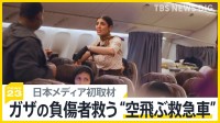 “空飛ぶ救急車”を日本メディアで初めてJNNが取材 ガザの負傷した子どもの救出作戦に密着 飛行中に治療も【news23】