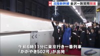 【中継】北陸新幹線、ついに福井に　終着駅の敦賀に多くの市民訪れる