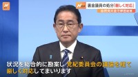 裏金議員の処分、岸田総理「厳しく対応」　自民党大会で党則など改める