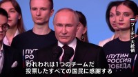 「国民に感謝する」プーチン大統領当選確実で勝利宣言　得票率“過去最高”87％