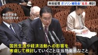 岸田総理　ガソリン補助金の5月以降の延長検討「国民生活や経済活動への影響を考慮して検討は重要