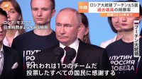 「われわれは1つのチーム」ロシア大統領選　プーチン氏“過去最高”得票率で通算5選　侵攻への影響は？
