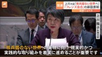 核軍縮・不拡散目指し「フレンズ会合」新設へ　上川外務大臣が国連安保理で表明