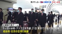 サッカー北朝鮮代表が日本に向けて出発「勝つ自信は？」と聞いてみると…　あさって21日に日本代表と対戦へ　W杯アジア2次予選