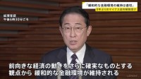 岸田総理「緩和的金融環境が維持は適切」日銀のマイナス金利解除受け　アコード見直しは「現時点で考えず」