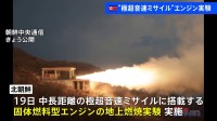 北朝鮮 極超音速ミサイルに搭載の「固体燃料型エンジン」燃焼実験を実施　国営通信「成功」と報じる