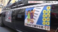 「おえかきタクシー」を先頭にパレード　東京・新宿で交通安全イベント　警視庁