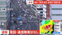 電話・通信障害はなし　栃木県南部と埼玉県北部で震度5弱