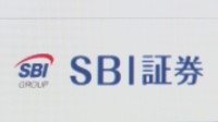 SBI証券に株価操作で過怠金1億円　日証協「誠に遺憾」