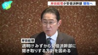 【独自】岸田総理が安倍派幹部ら聴取へ　自民党・派閥の裏金事件で
