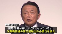 自民党・麻生副総裁「日本は大きな変わり目に」次期戦闘機輸出の必要性を訴え
