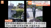 「ブロンズ像がなくなっていた」水戸市内で金属製品の盗難が相次ぐ