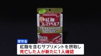 小林製薬の「紅麹」サプリ摂取し死亡2人に　厚労省がサプリ3商品の廃棄命令を通知