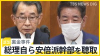 岸田総理自らが安倍派幹部を聴取　異例の対応で“キックバック”経緯の解明は？【news23】
