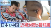 「強い近視から、失明の危機に直面した人も」世界で急増する近視　日本と中国の対策最前線【報道特集】