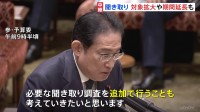 岸田総理「様々な疑念にこたえるため」安倍派幹部への聴取で対象の拡大や期間延長も【記者解説】