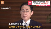 【速報】岸田総理「聞き取り調査、引き続き行う」