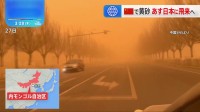 中国で黄砂 北京では警報発表　29日には日本に到達見通し