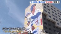 大谷翔平選手の巨大壁画　LAの日本人街に登場　高さ30ｍ、幅15ｍ