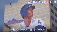 大谷翔平選手の巨大壁画がLAに登場　縦30ｍ・横15m　壁画の作者「文化の橋渡しになる作品を」